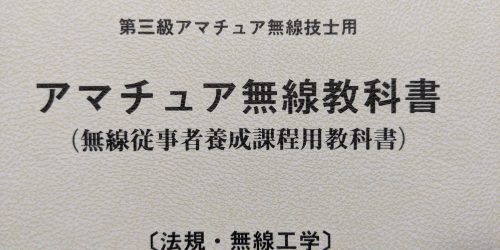 講習会で第3級アマチュア無線技士を取得 Jk1cgb